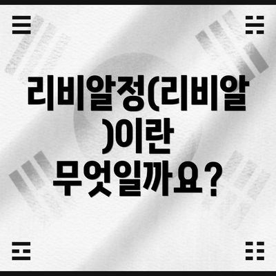 리비알정(리비알)이란 무엇일까요?