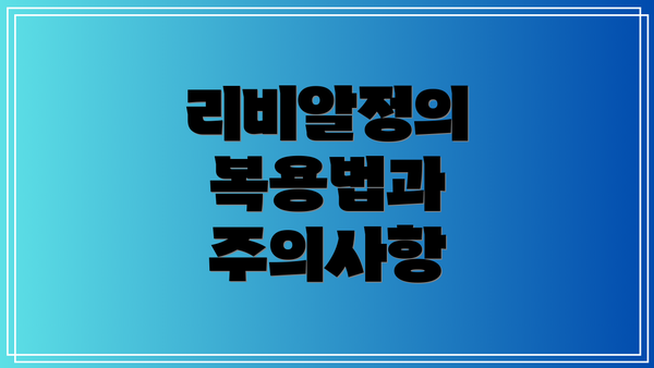 리비알정의 복용법과 주의사항