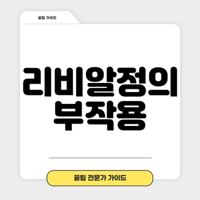 리비알정의 부작용