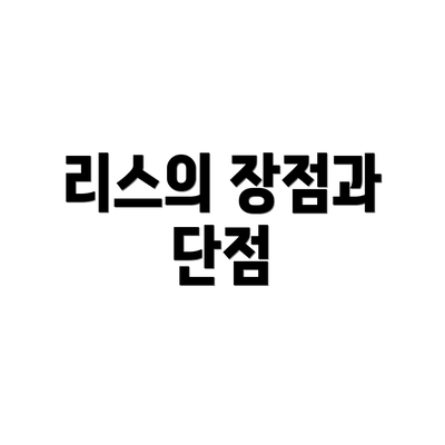 리스의 장점과 단점