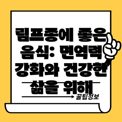 림프종에 좋은 음식: 면역력 강화와 건강한 삶을 위해