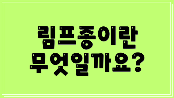 림프종이란 무엇일까요?