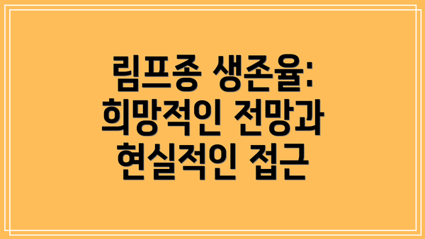 림프종 생존율: 희망적인 전망과 현실적인 접근