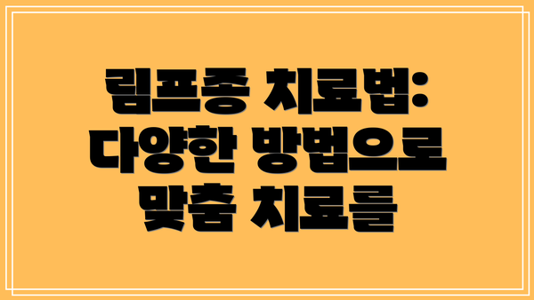 림프종 치료법: 다양한 방법으로 맞춤 치료를