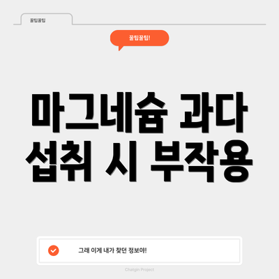 마그네슘 과다 섭취 시 부작용
