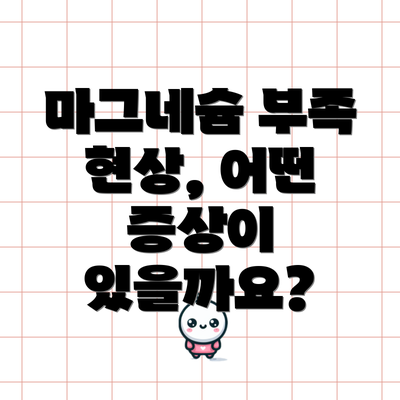 마그네슘 부족 현상, 어떤 증상이 있을까요?
