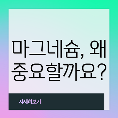 마그네슘, 왜 중요할까요?