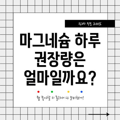 마그네슘 하루 권장량은 얼마일까요?