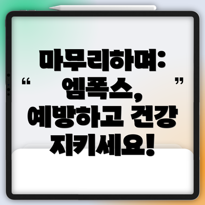 마무리하며: 엠폭스, 예방하고 건강 지키세요!