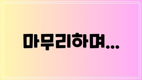 마무리하며...