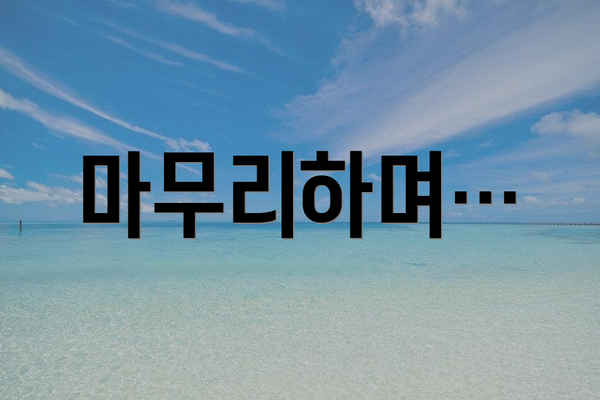 마무리하며…