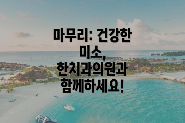 마무리: 건강한 미소, 한치과의원과 함께하세요!