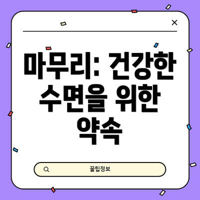 마무리: 건강한 수면을 위한 약속