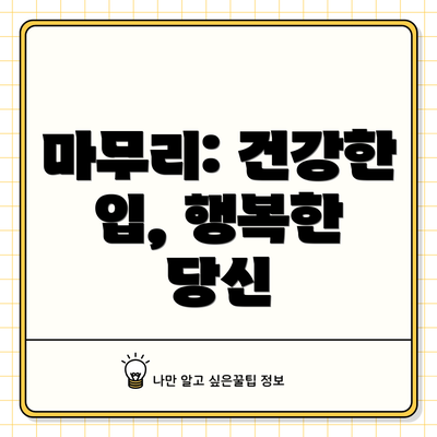 마무리: 건강한 입, 행복한 당신