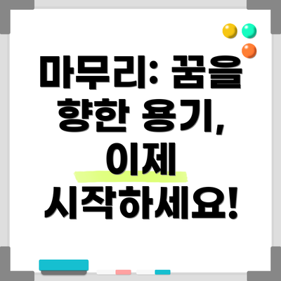 마무리: 꿈을 향한 용기, 이제 시작하세요!