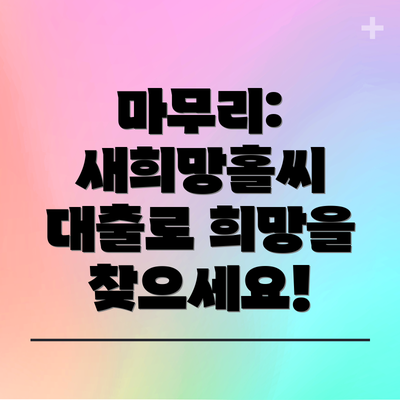 마무리: 새희망홀씨 대출로 희망을 찾으세요!
