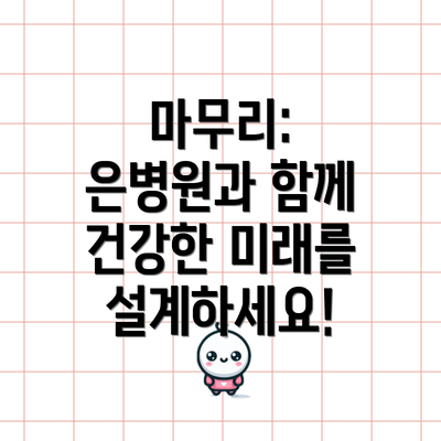 마무리: 은병원과 함께 건강한 미래를 설계하세요!