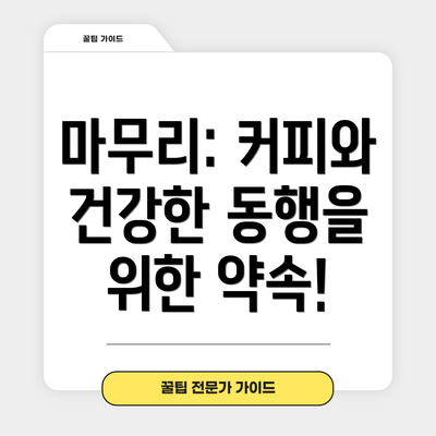 마무리: 커피와 건강한 동행을 위한 약속!