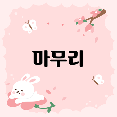 마무리