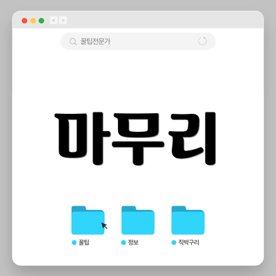 마무리