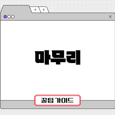 마무리