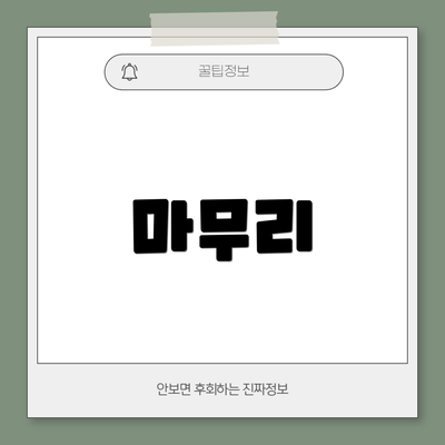 마무리
