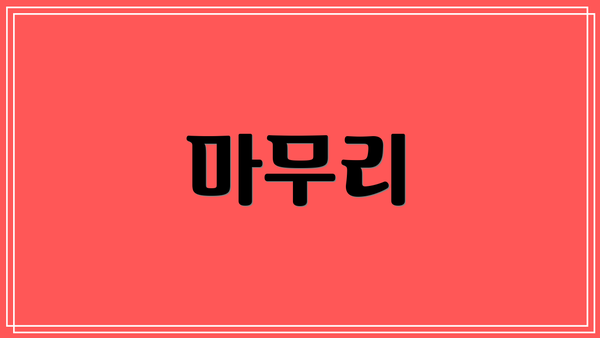 마무리