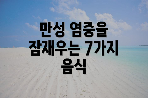 만성 염증을 잠재우는 7가지 음식