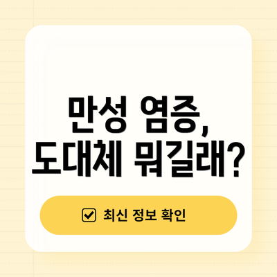만성 염증, 도대체 뭐길래?