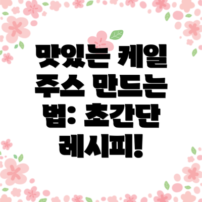 맛있는 케일 주스 만드는 법: 초간단 레시피!