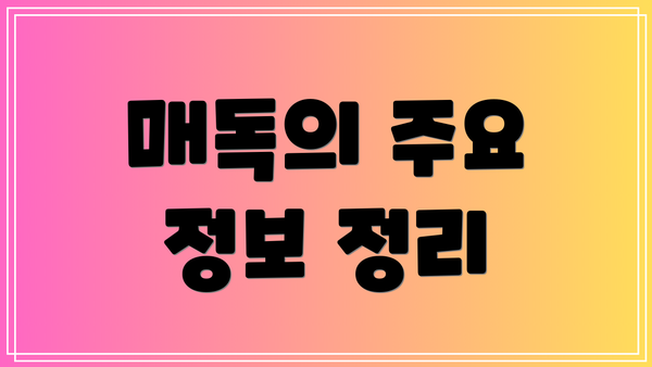 매독의 주요 정보 정리