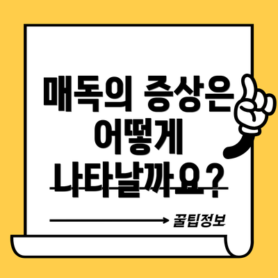 매독의 증상은 어떻게 나타날까요?