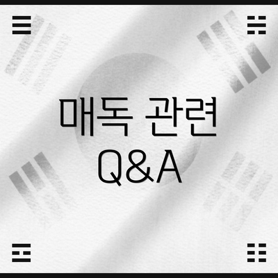 매독 관련 Q&A
