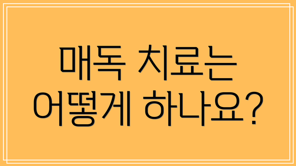 매독 치료는 어떻게 하나요?