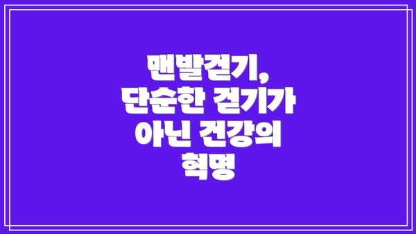 맨발걷기, 단순한 걷기가 아닌 건강의 혁명