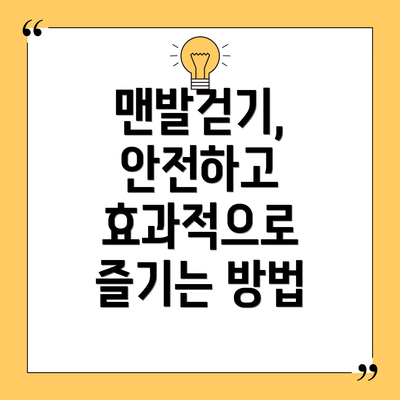 맨발걷기, 안전하고 효과적으로 즐기는 방법