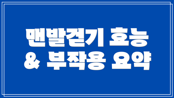 맨발걷기 효능 & 부작용 요약