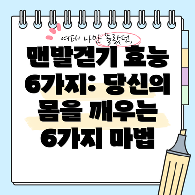 맨발걷기 효능 6가지: 당신의 몸을 깨우는 6가지 마법
