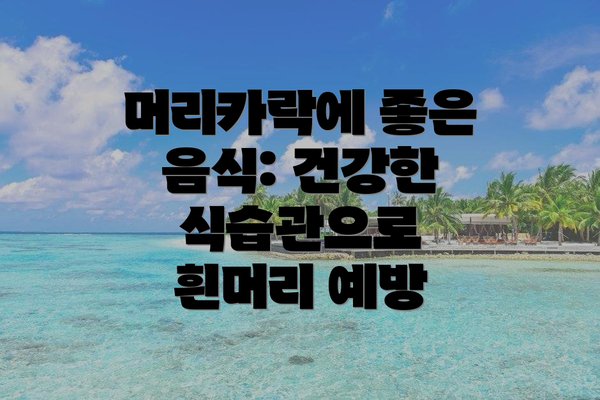 머리카락에 좋은 음식: 건강한 식습관으로 흰머리 예방
