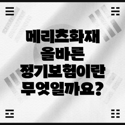 메리츠화재 올바른 정기보험이란 무엇일까요?