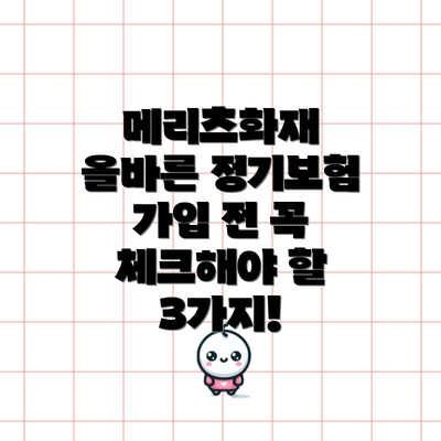 메리츠화재 올바른 정기보험 가입 전 꼭 체크해야 할 3가지!