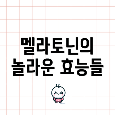 멜라토닌의 놀라운 효능들