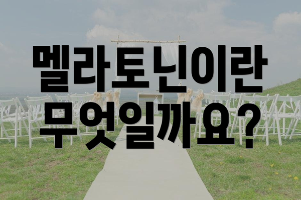 멜라토닌이란 무엇일까요?