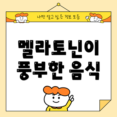 멜라토닌이 풍부한 음식