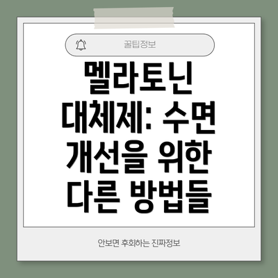 멜라토닌 대체제: 수면 개선을 위한 다른 방법들