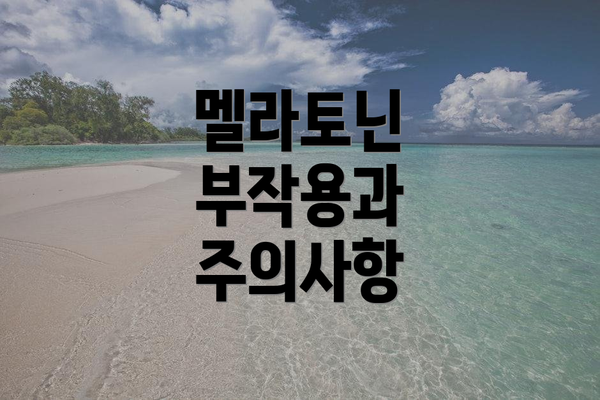 멜라토닌 부작용과 주의사항
