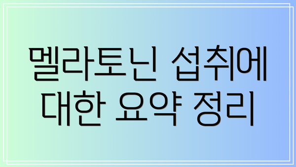 멜라토닌 섭취에 대한 요약 정리
