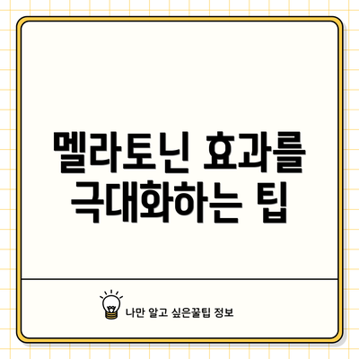 멜라토닌 효과를 극대화하는 팁