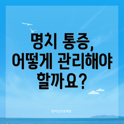 명치 통증, 어떻게 관리해야 할까요?