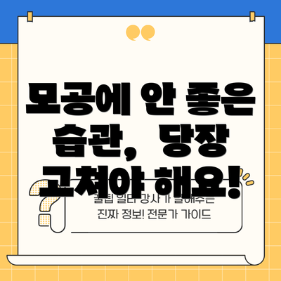 모공에 안 좋은 습관,  당장 고쳐야 해요!